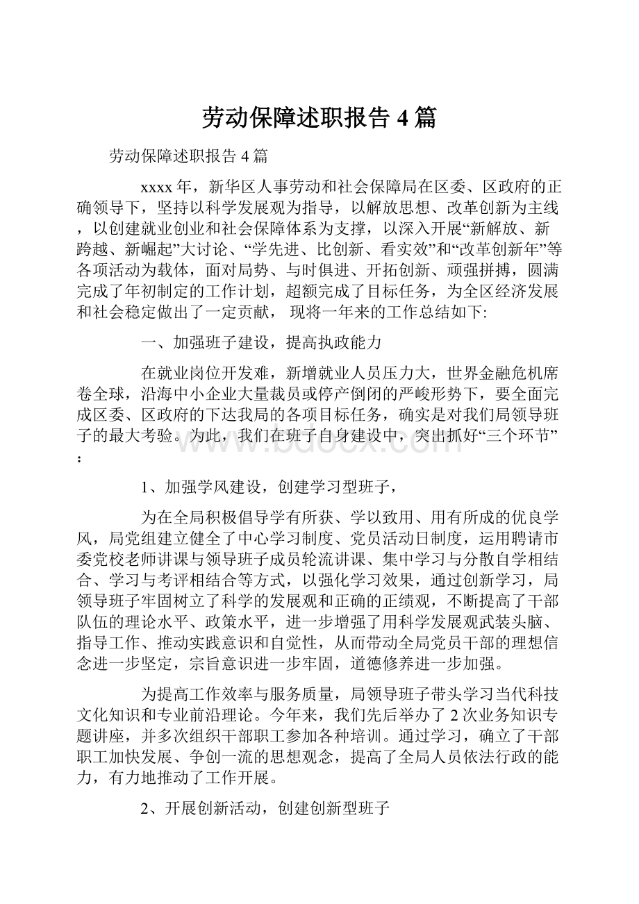 劳动保障述职报告4篇.docx