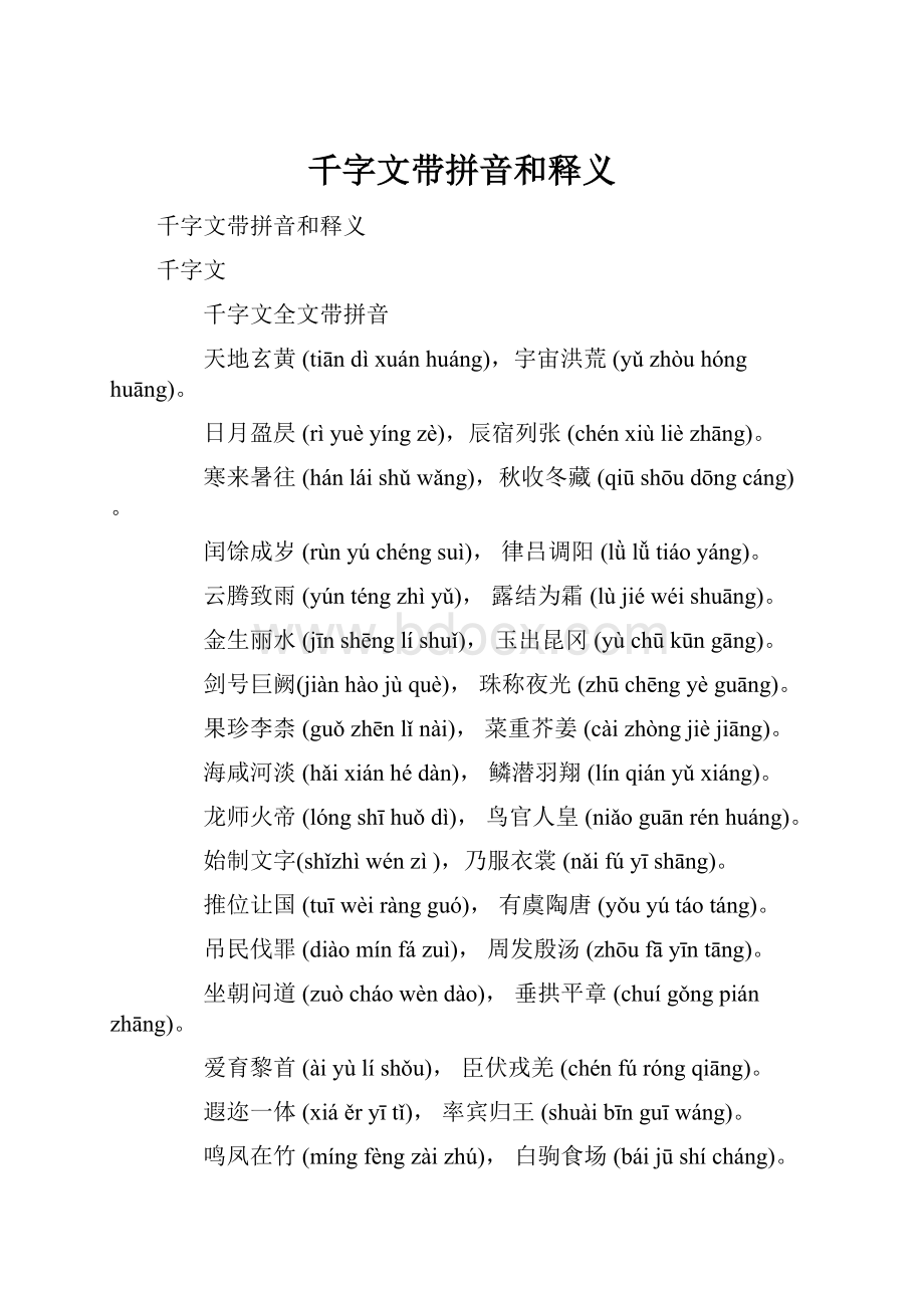 千字文带拼音和释义.docx