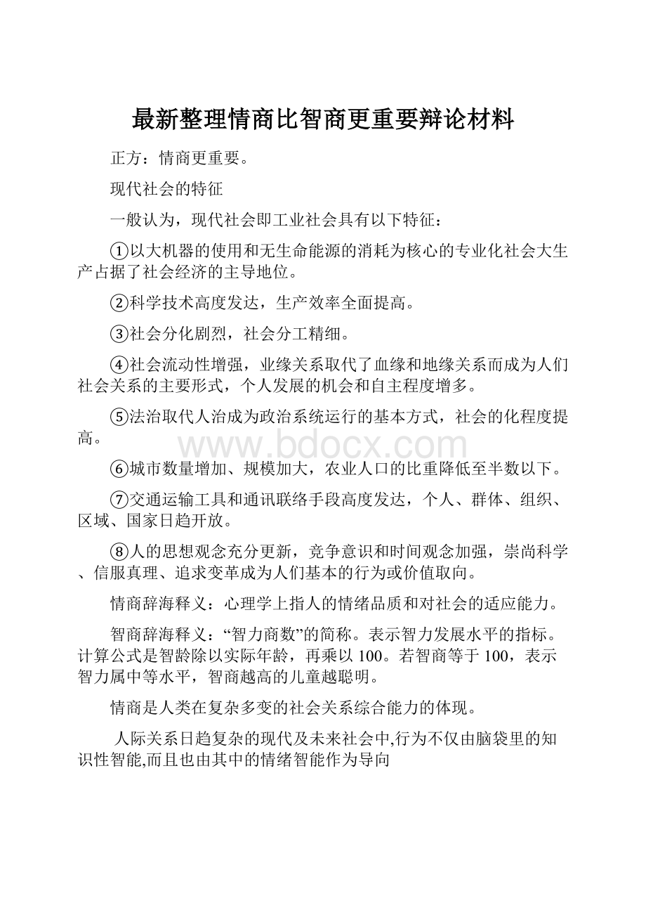 最新整理情商比智商更重要辩论材料.docx