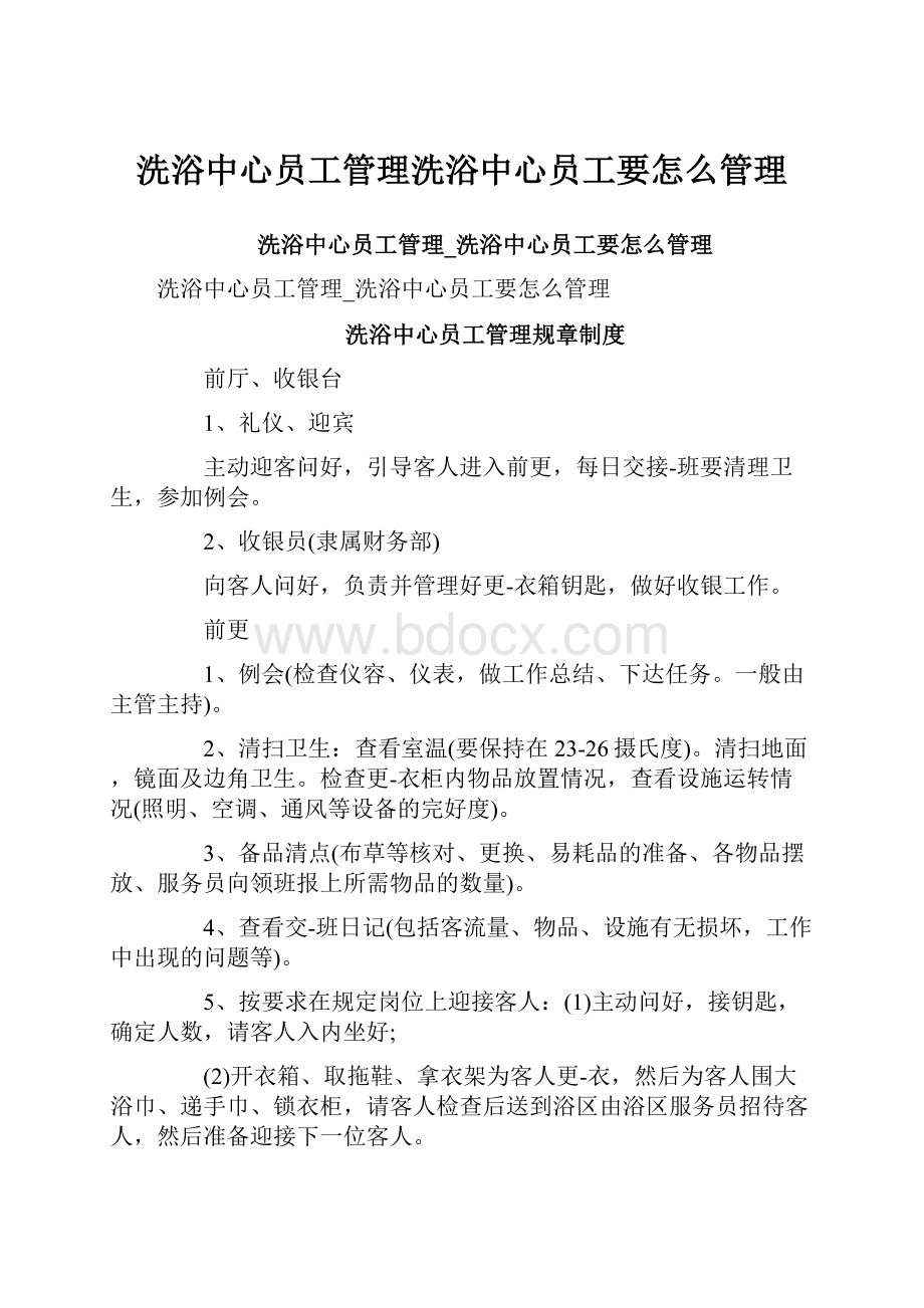 洗浴中心员工管理洗浴中心员工要怎么管理.docx