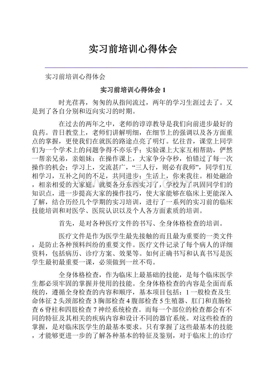 实习前培训心得体会.docx