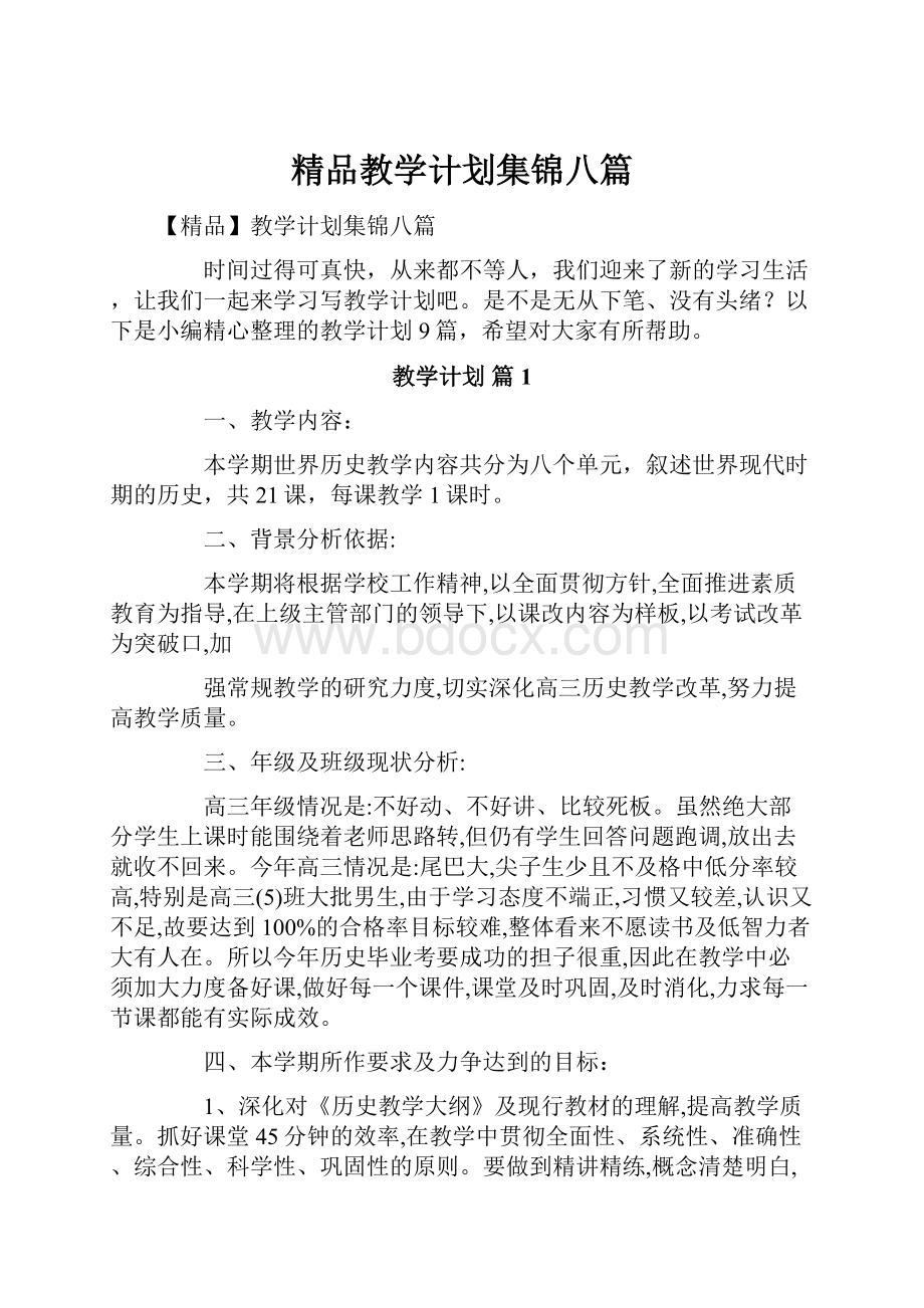 精品教学计划集锦八篇.docx