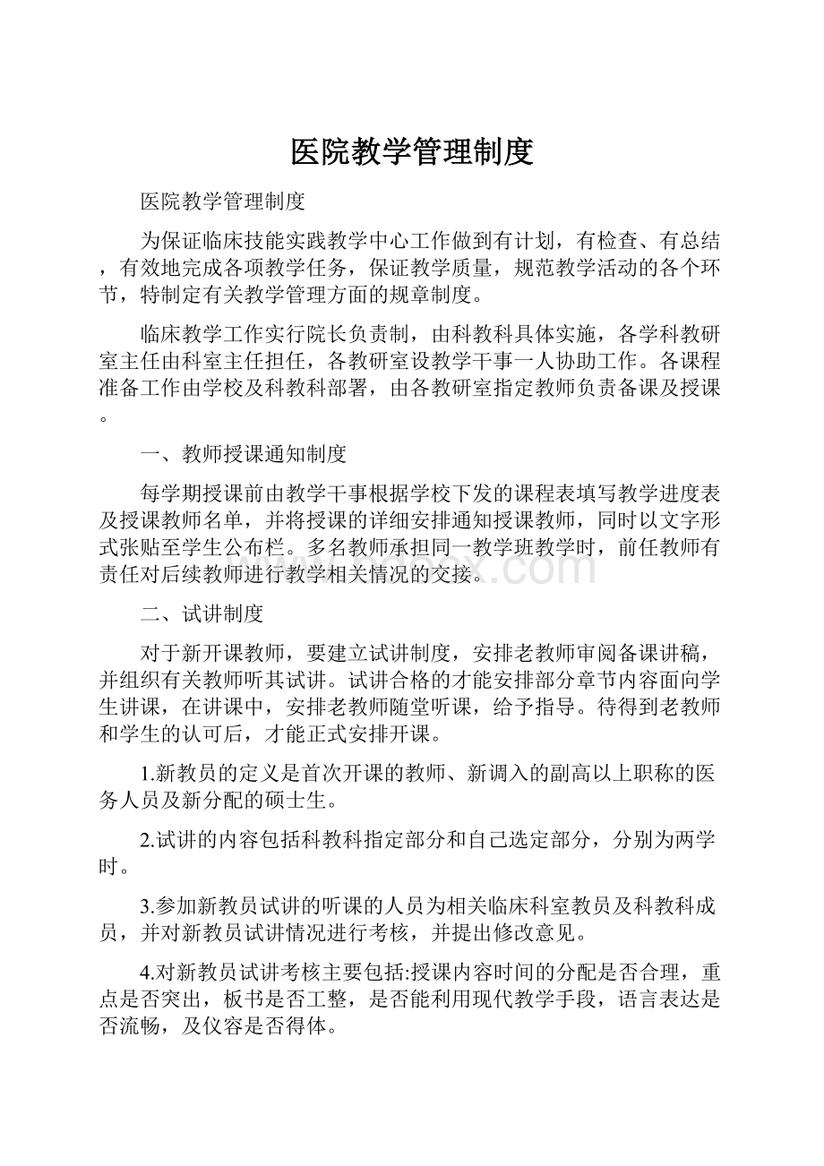 医院教学管理制度.docx