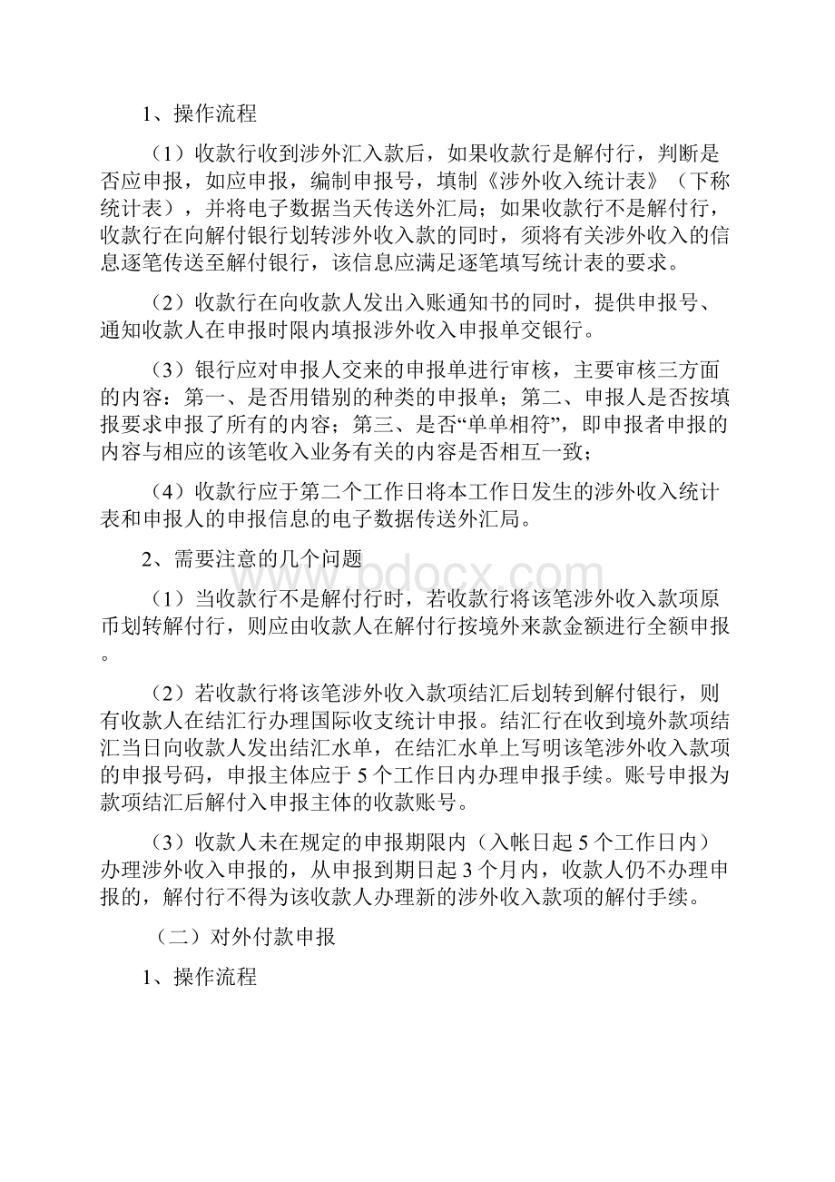 银行国际收支统计间接申报操作规程.docx_第3页