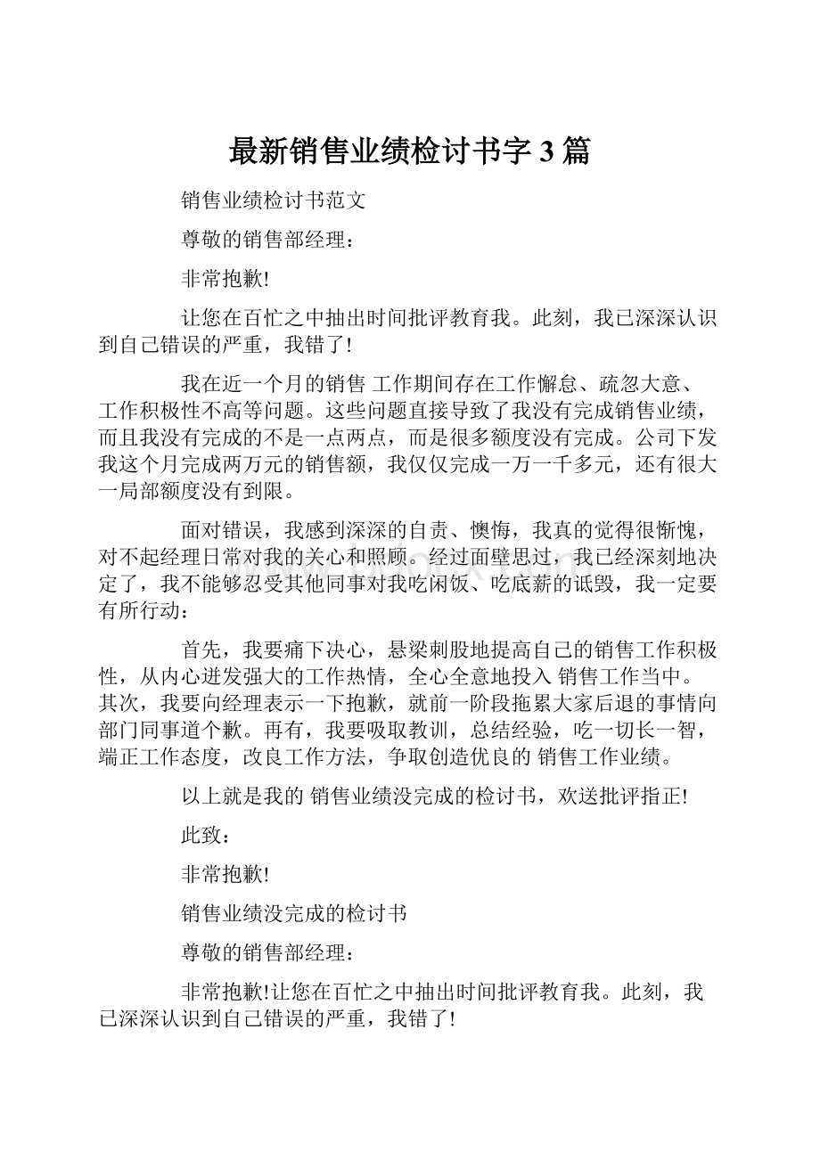 最新销售业绩检讨书字3篇.docx