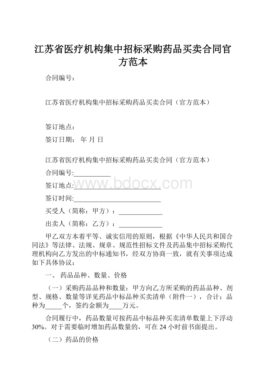 江苏省医疗机构集中招标采购药品买卖合同官方范本.docx