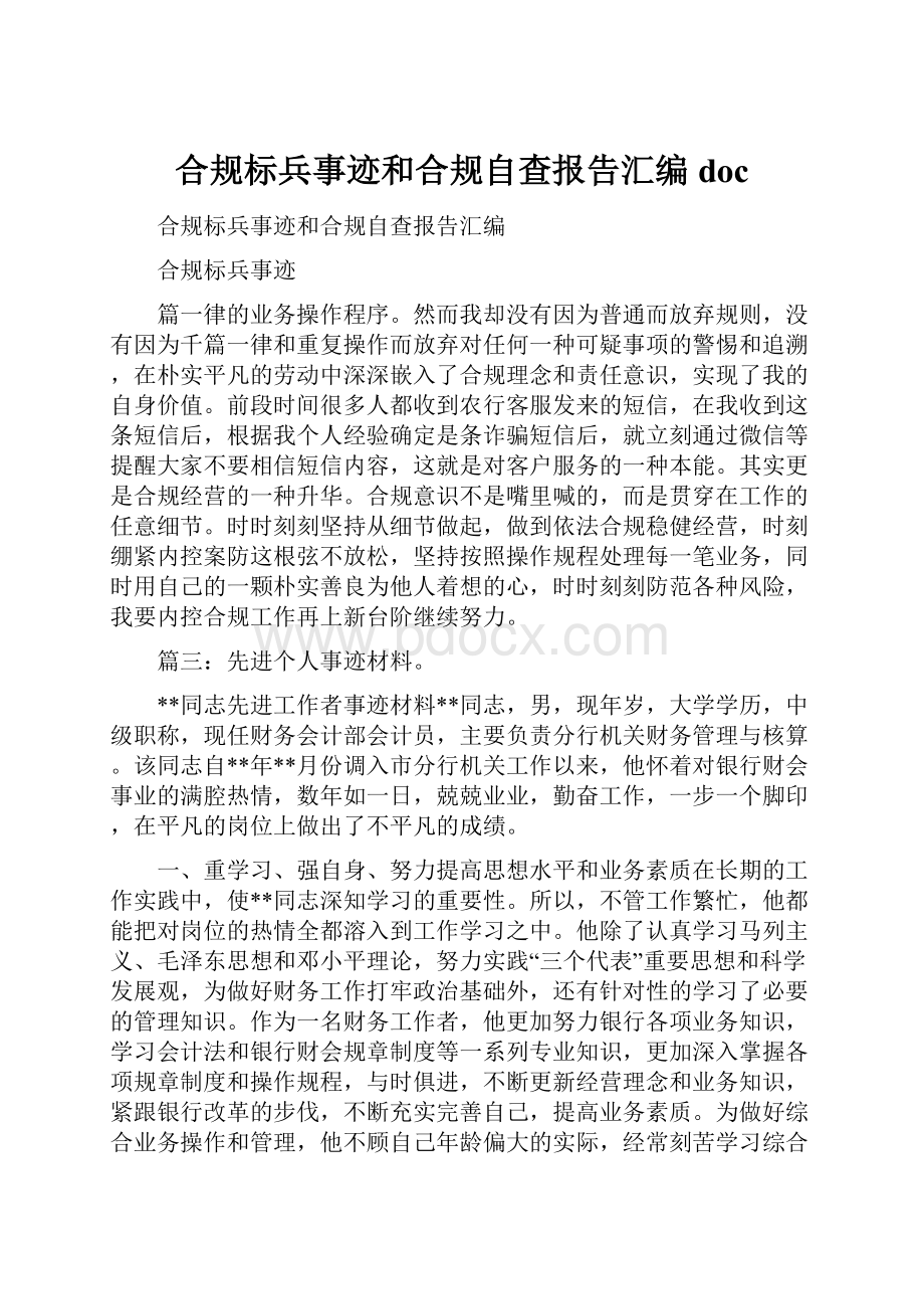 合规标兵事迹和合规自查报告汇编doc.docx