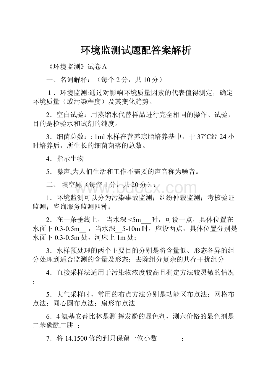 环境监测试题配答案解析.docx