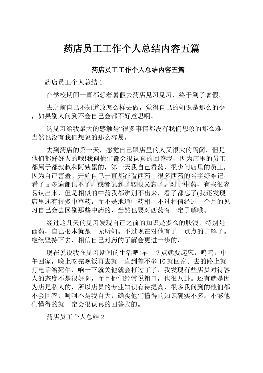 药店员工工作个人总结内容五篇.docx_第1页