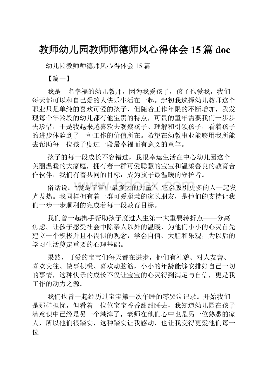 教师幼儿园教师师德师风心得体会15篇doc.docx_第1页