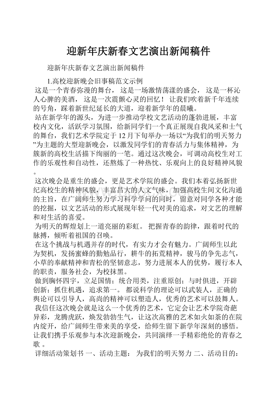 迎新年庆新春文艺演出新闻稿件.docx_第1页