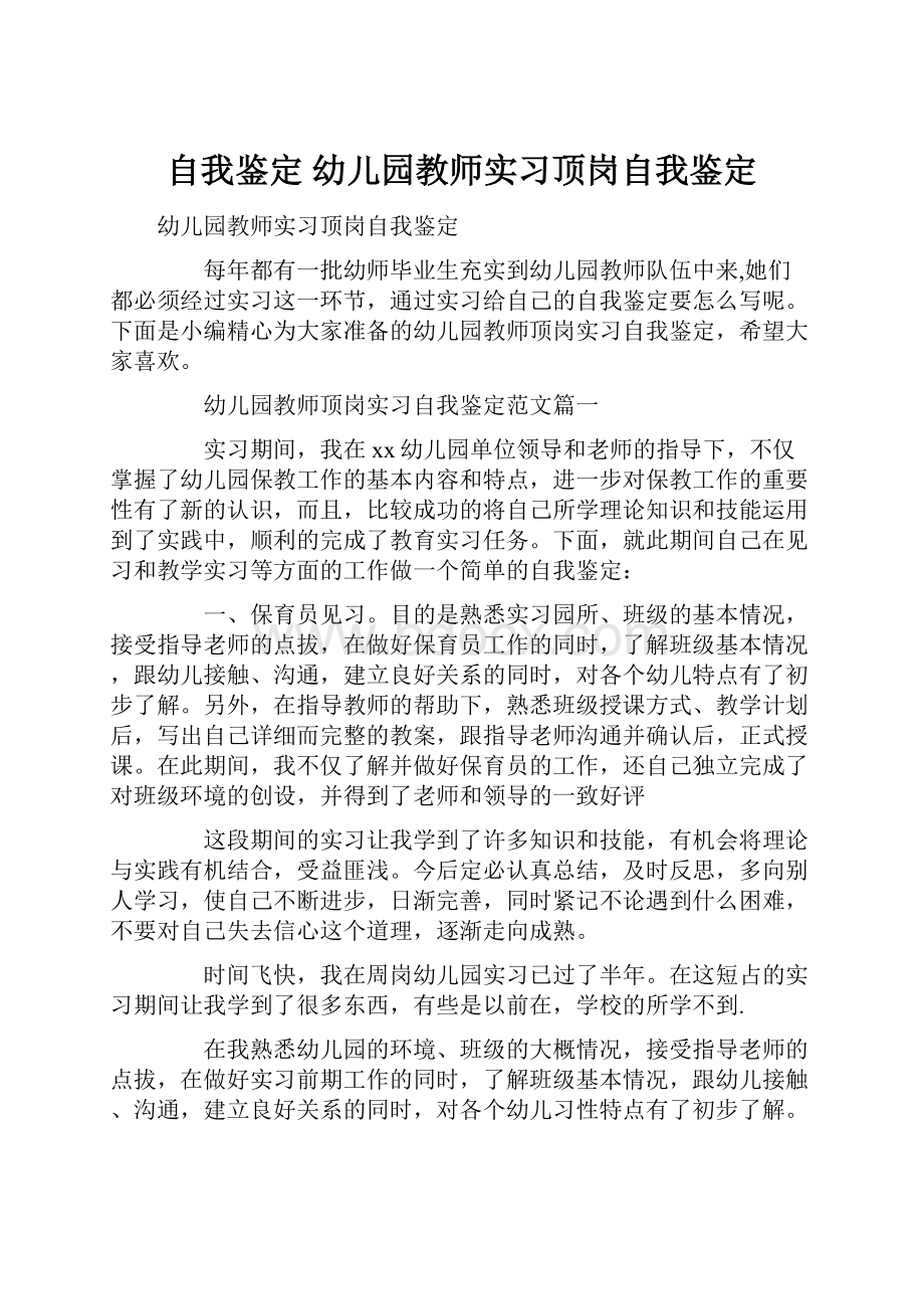 自我鉴定 幼儿园教师实习顶岗自我鉴定.docx_第1页