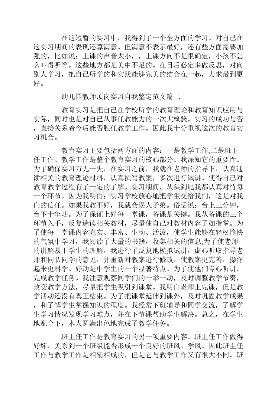 自我鉴定 幼儿园教师实习顶岗自我鉴定.docx_第2页