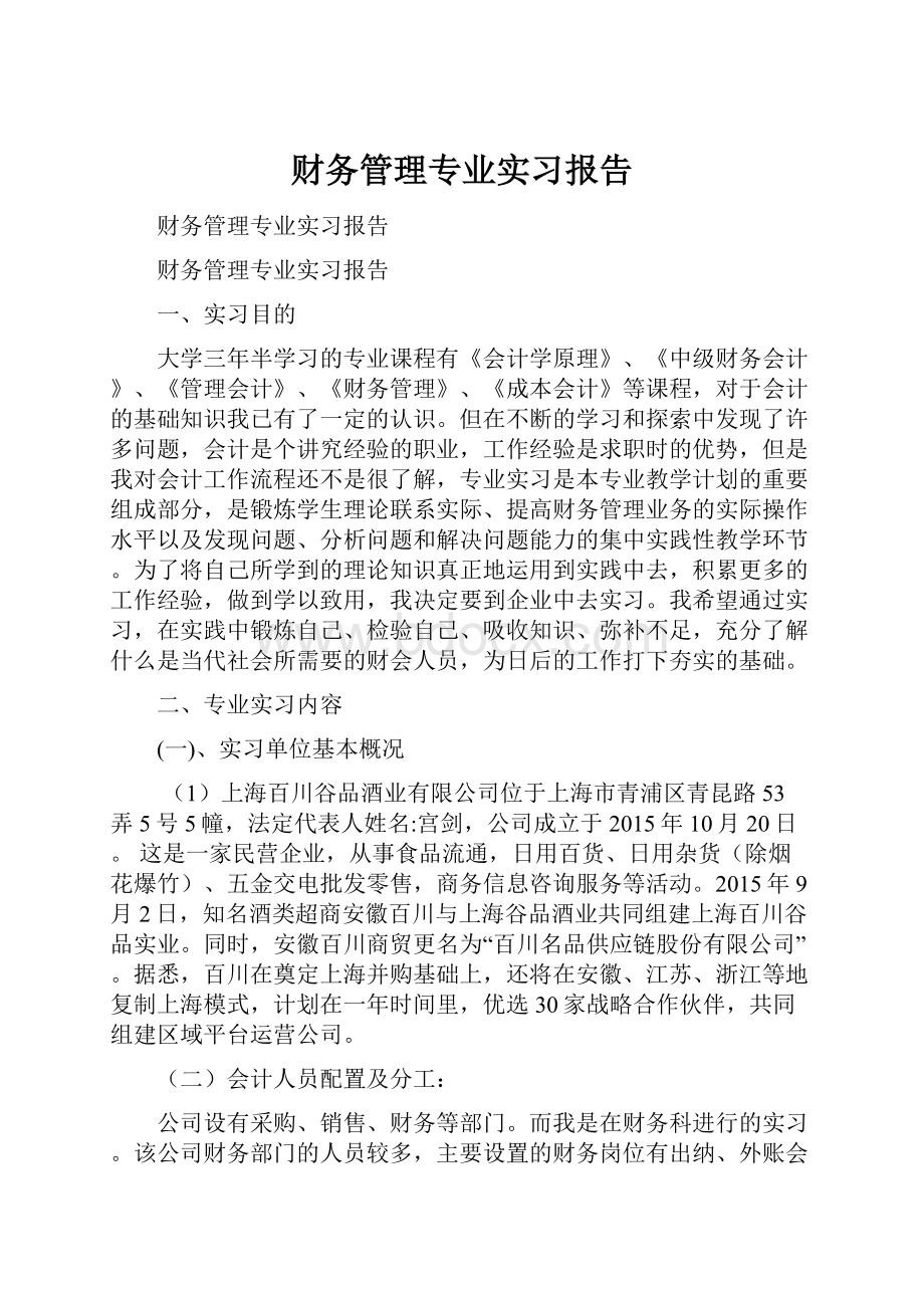 财务管理专业实习报告.docx