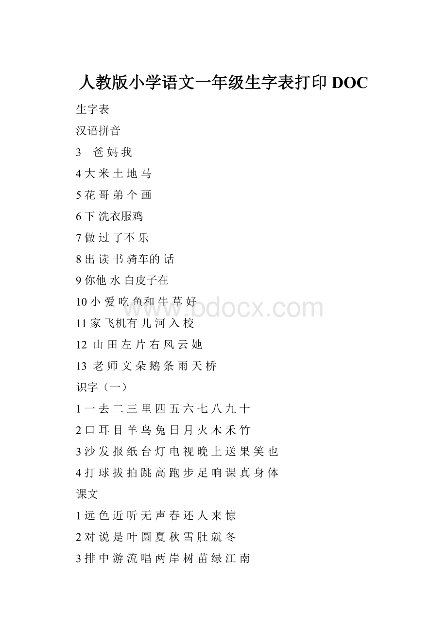 人教版小学语文一年级生字表打印DOC.docx