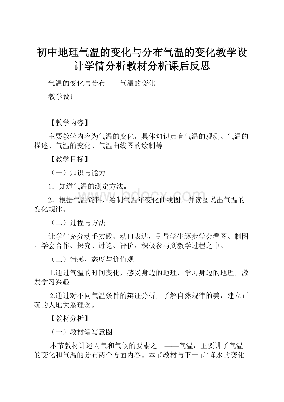 初中地理气温的变化与分布气温的变化教学设计学情分析教材分析课后反思.docx