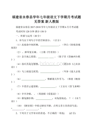 福建省永春县学年七年级语文下学期月考试题无答案 新人教版.docx