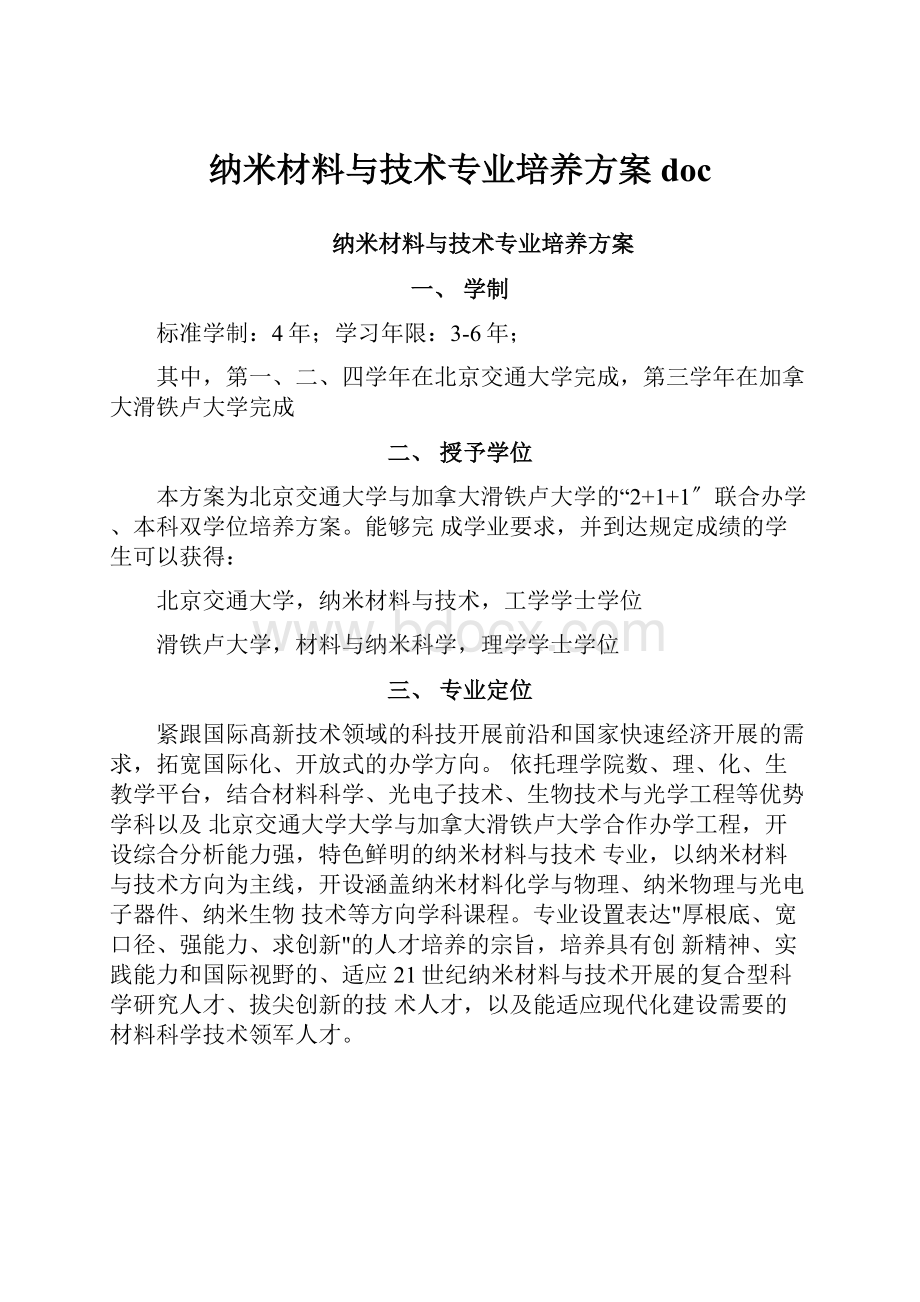 纳米材料与技术专业培养方案doc.docx_第1页