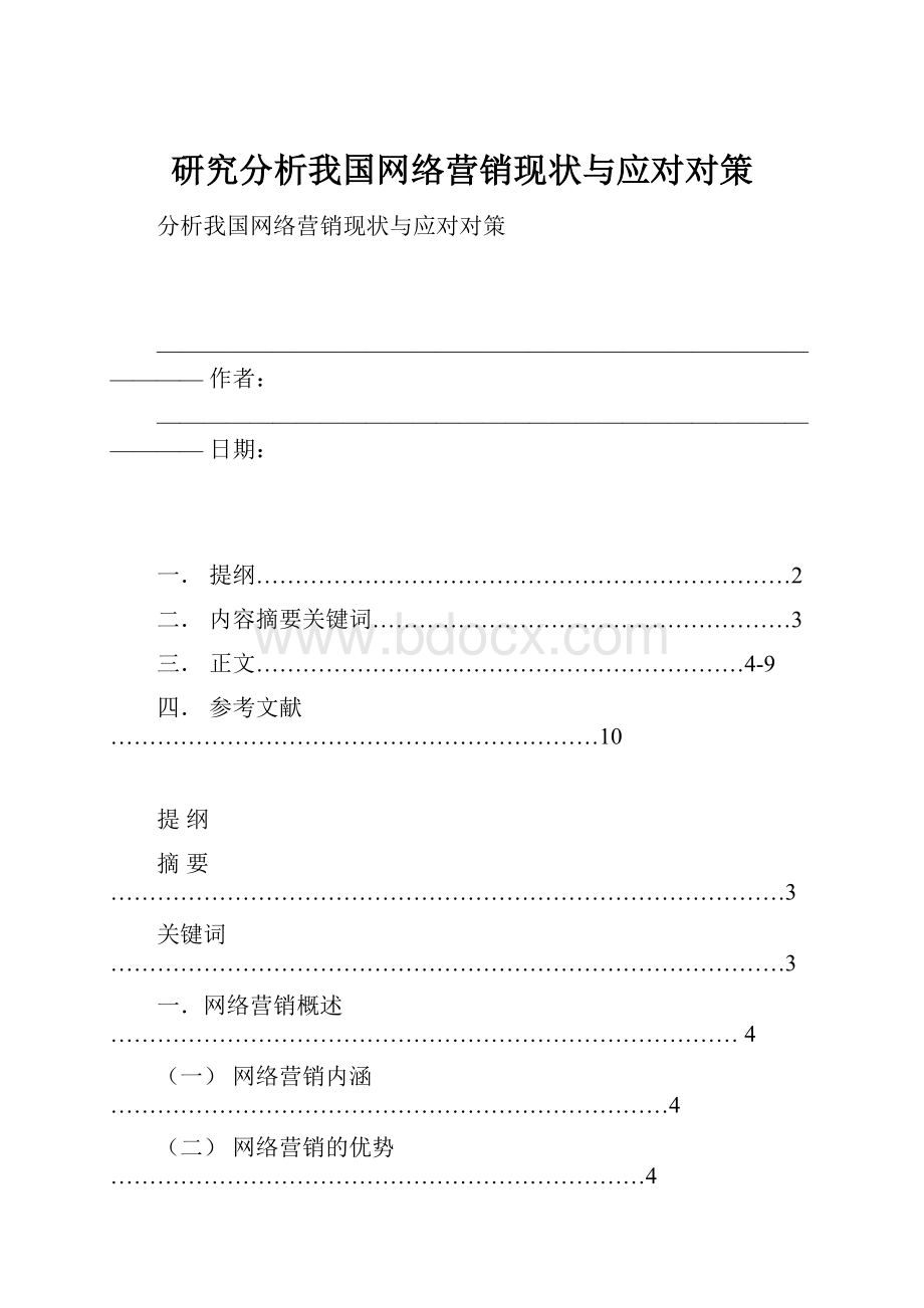 研究分析我国网络营销现状与应对对策.docx