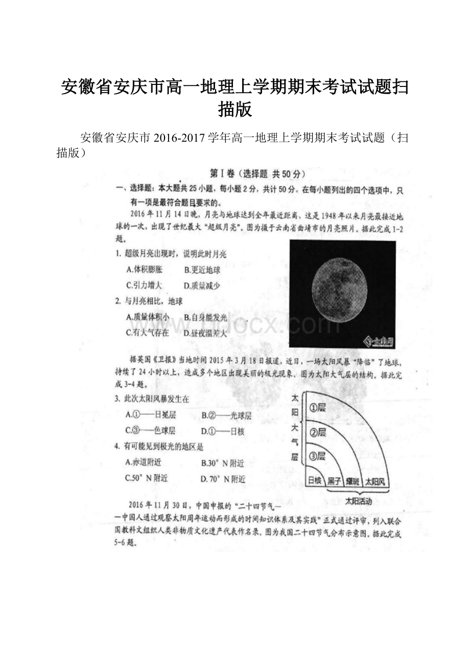 安徽省安庆市高一地理上学期期末考试试题扫描版.docx_第1页