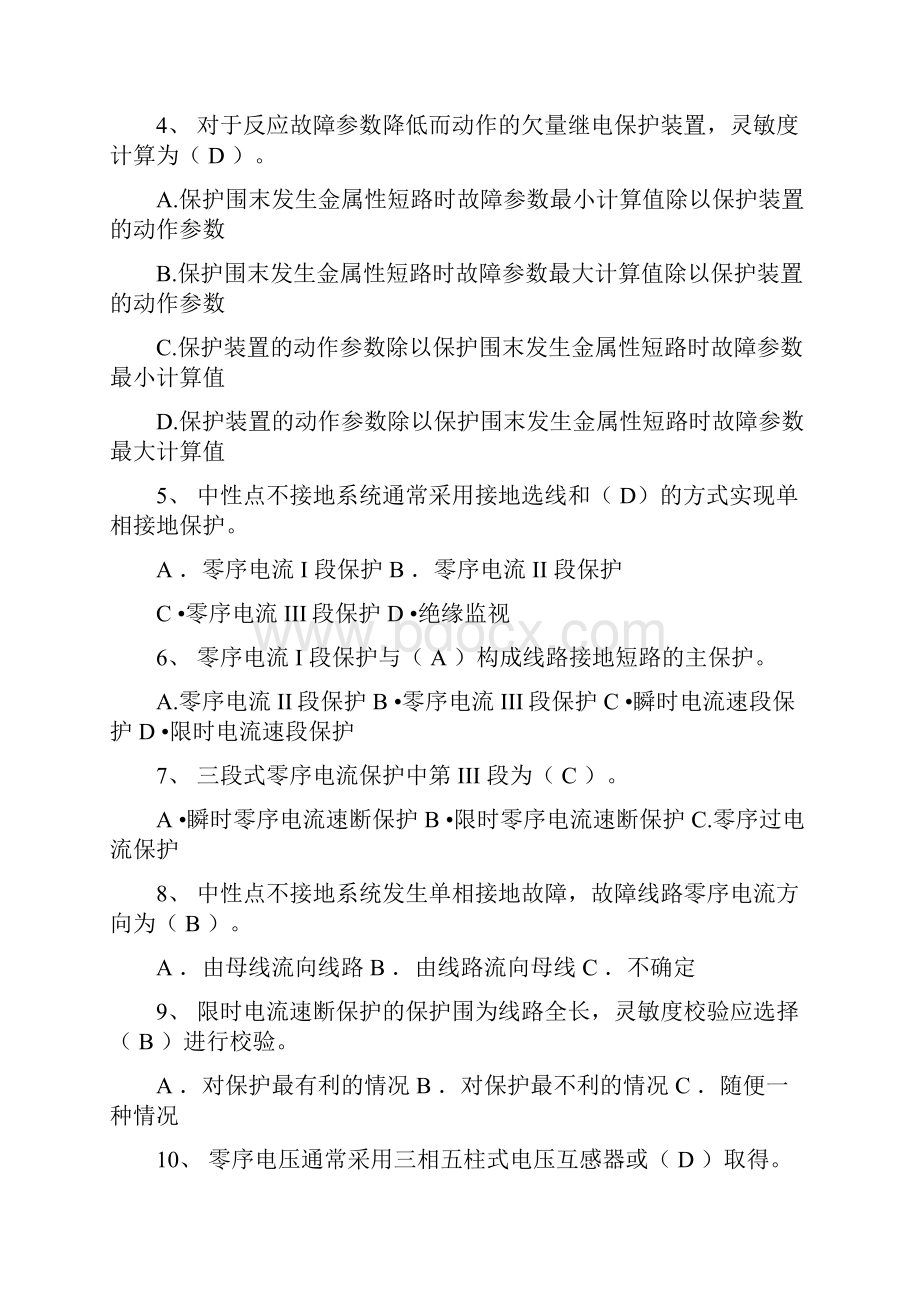 全国电工进网作业许可理论考试试题特种类继电保护答案.docx_第2页