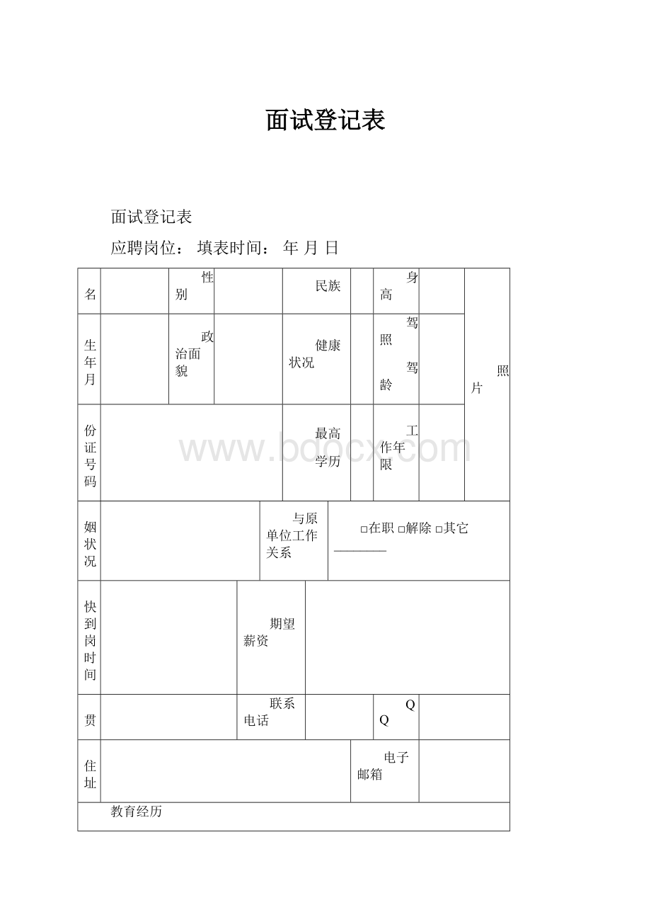 面试登记表.docx