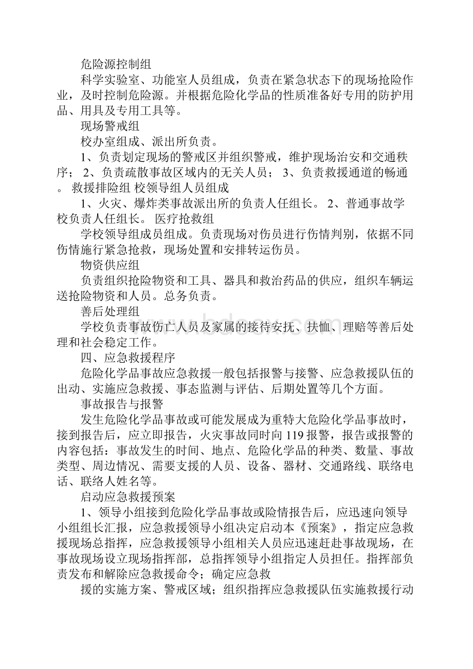 学校危险化学品事故专项应急预案.docx_第2页