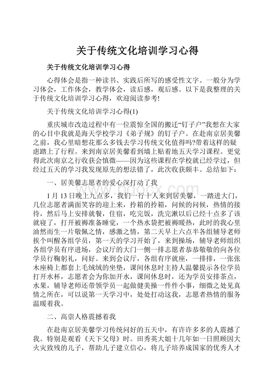 关于传统文化培训学习心得.docx_第1页