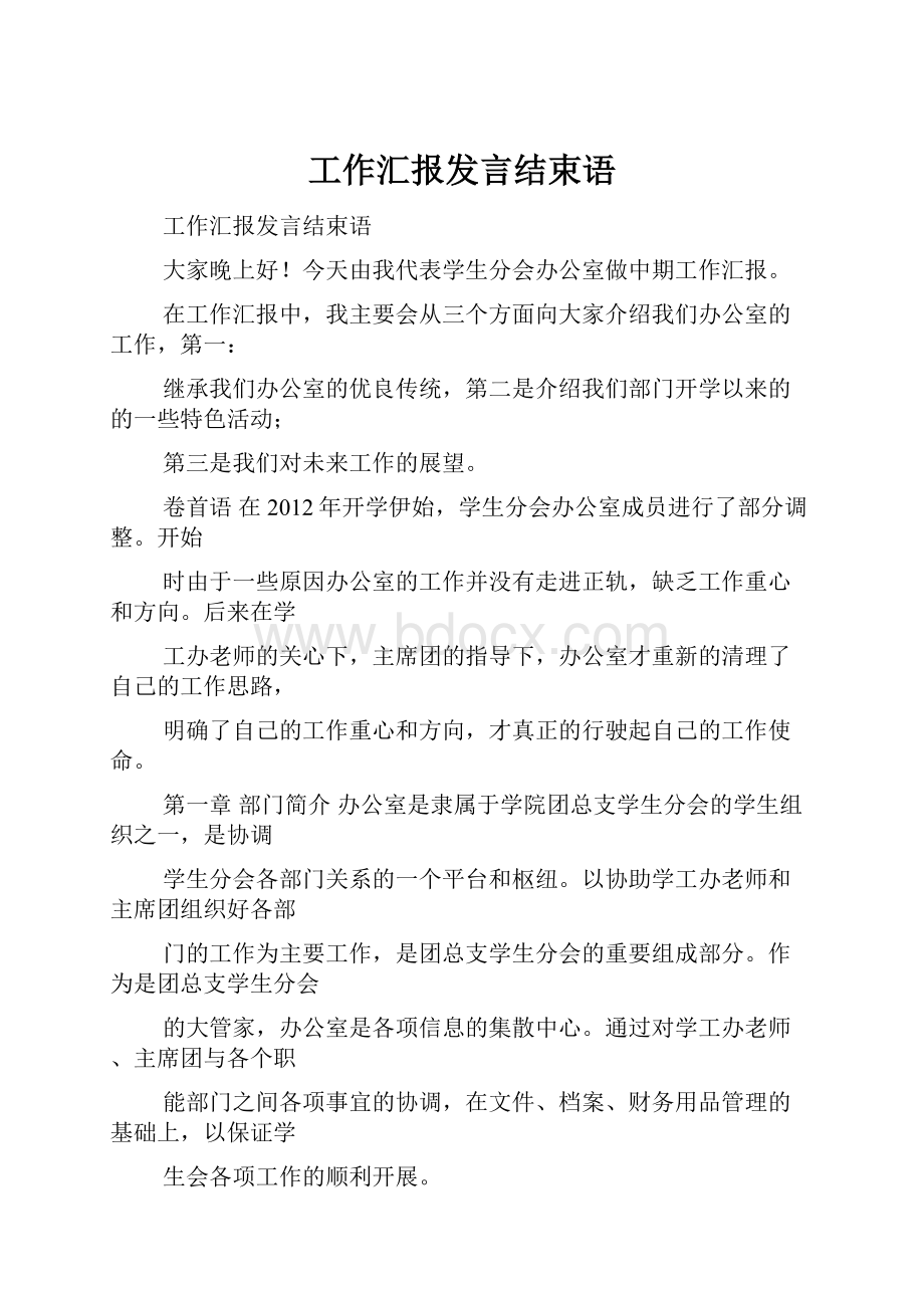 工作汇报发言结束语.docx