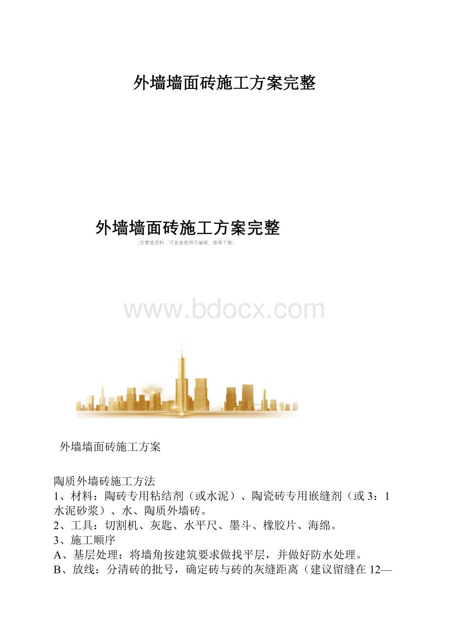 外墙墙面砖施工方案完整.docx_第1页