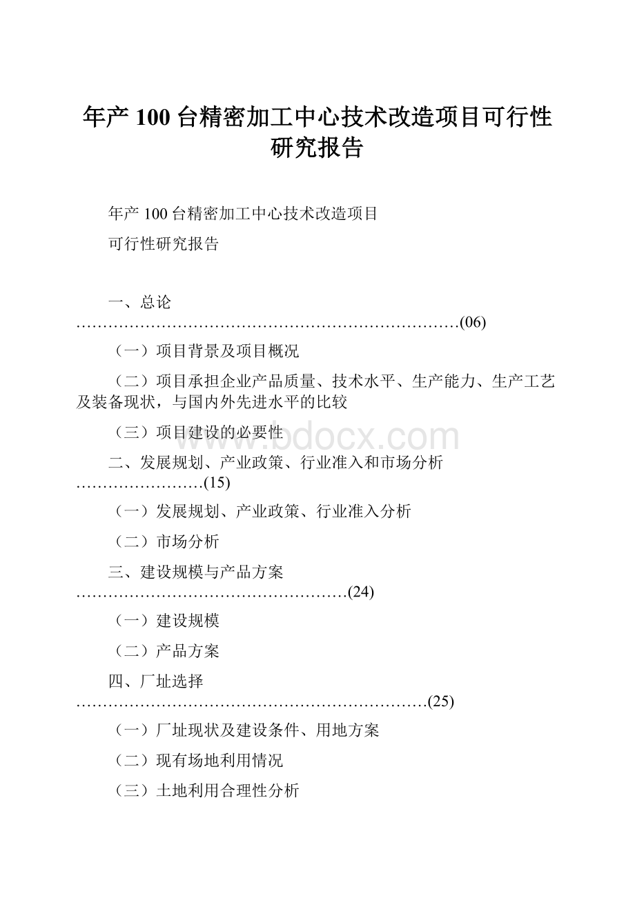 年产100台精密加工中心技术改造项目可行性研究报告.docx_第1页