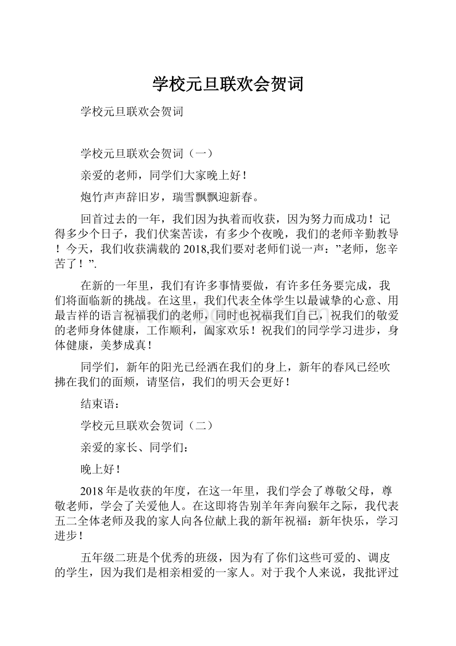 学校元旦联欢会贺词.docx