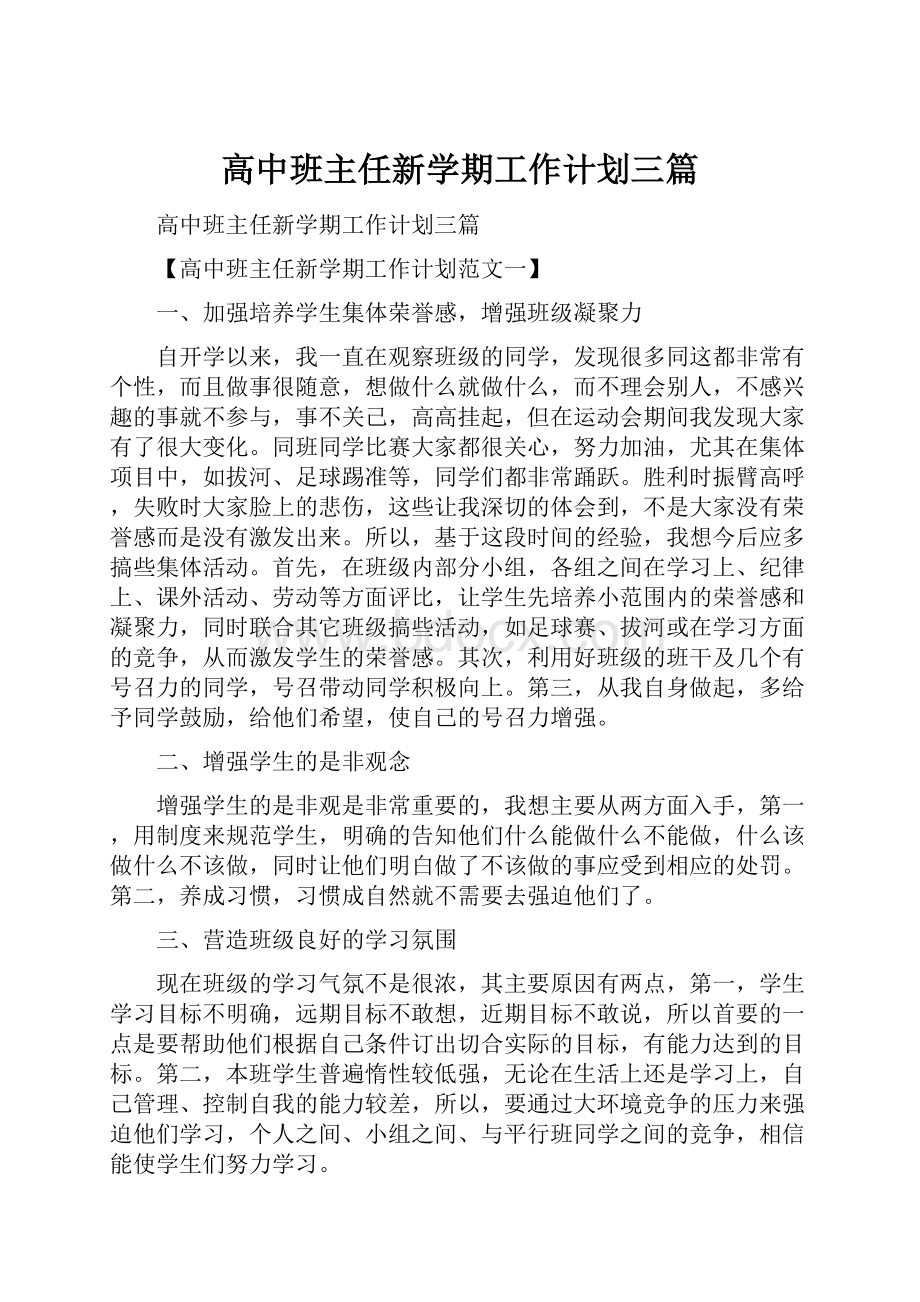 高中班主任新学期工作计划三篇.docx