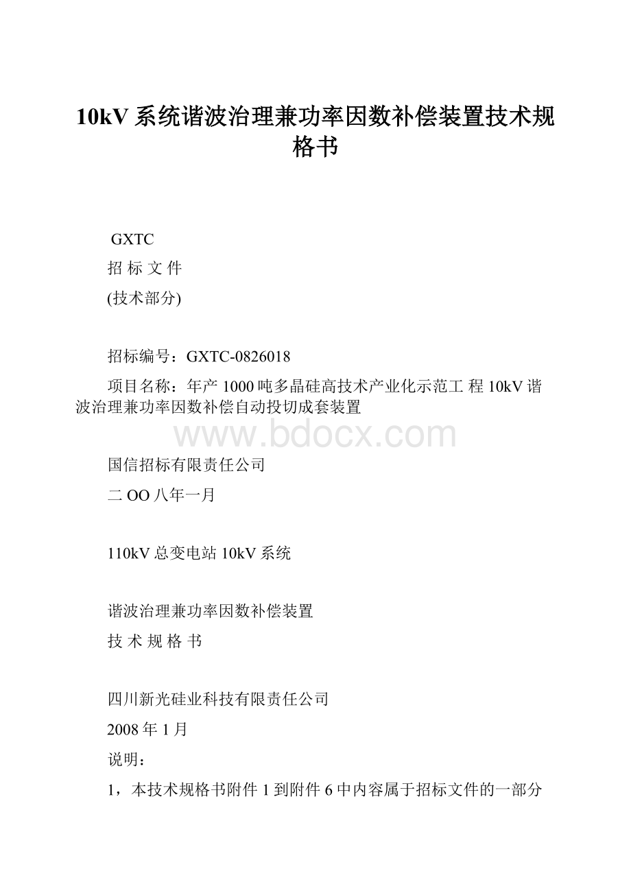 10kV系统谐波治理兼功率因数补偿装置技术规格书.docx