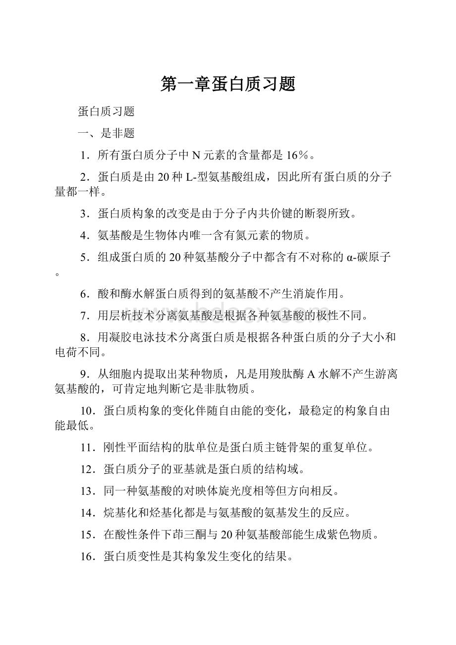 第一章蛋白质习题.docx