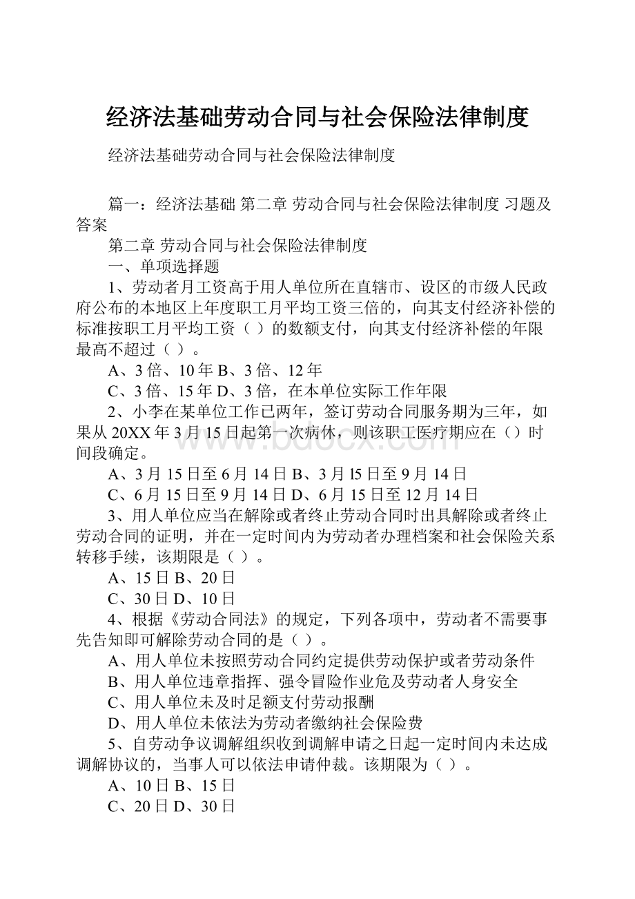 经济法基础劳动合同与社会保险法律制度.docx