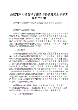 县城建中心经营班子报告与县城建局上半年工作总结汇编.docx