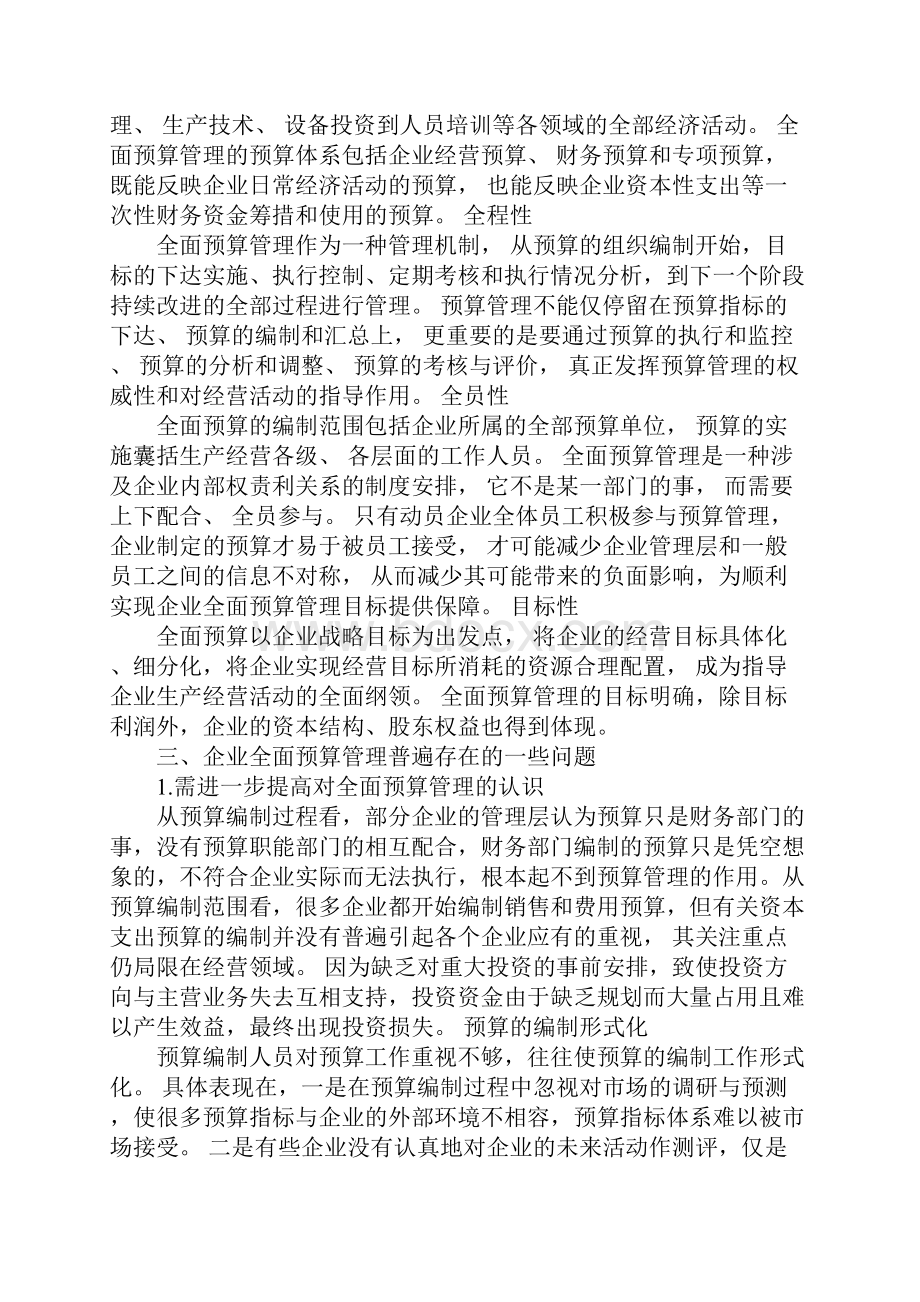 加强企业全面预算管理的思考.docx_第2页