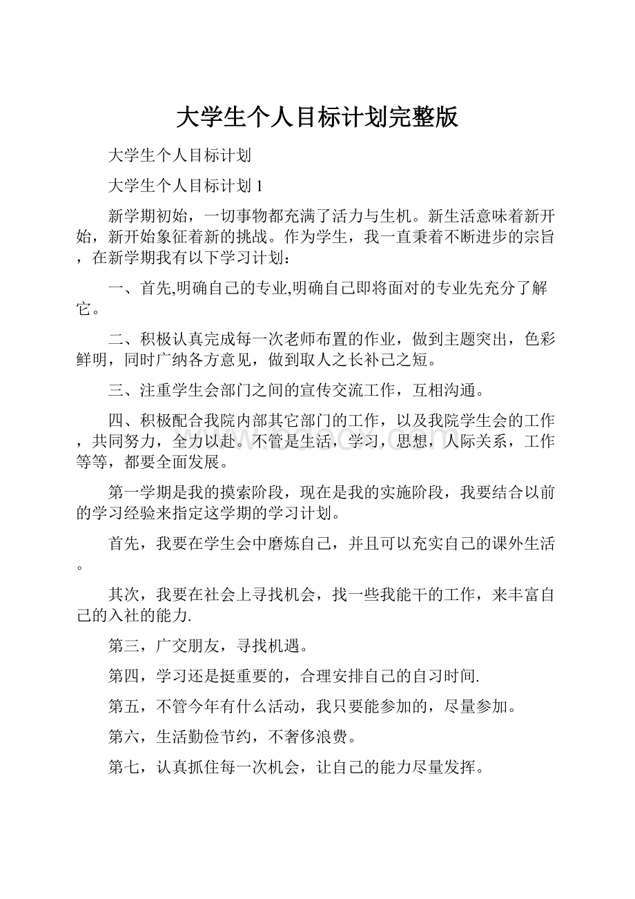 大学生个人目标计划完整版.docx