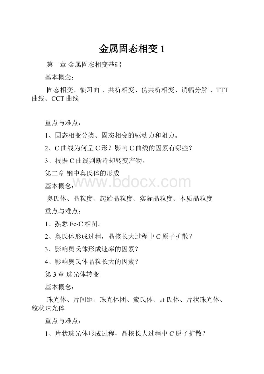 金属固态相变1.docx