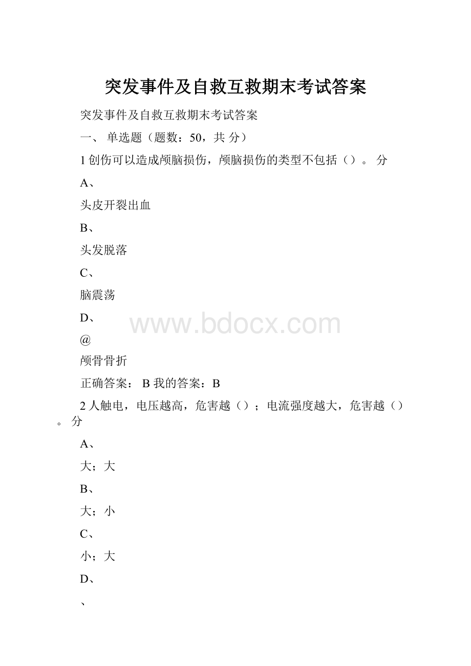 突发事件及自救互救期末考试答案.docx