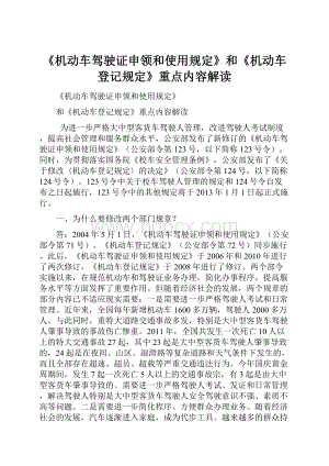 《机动车驾驶证申领和使用规定》和《机动车登记规定》重点内容解读.docx