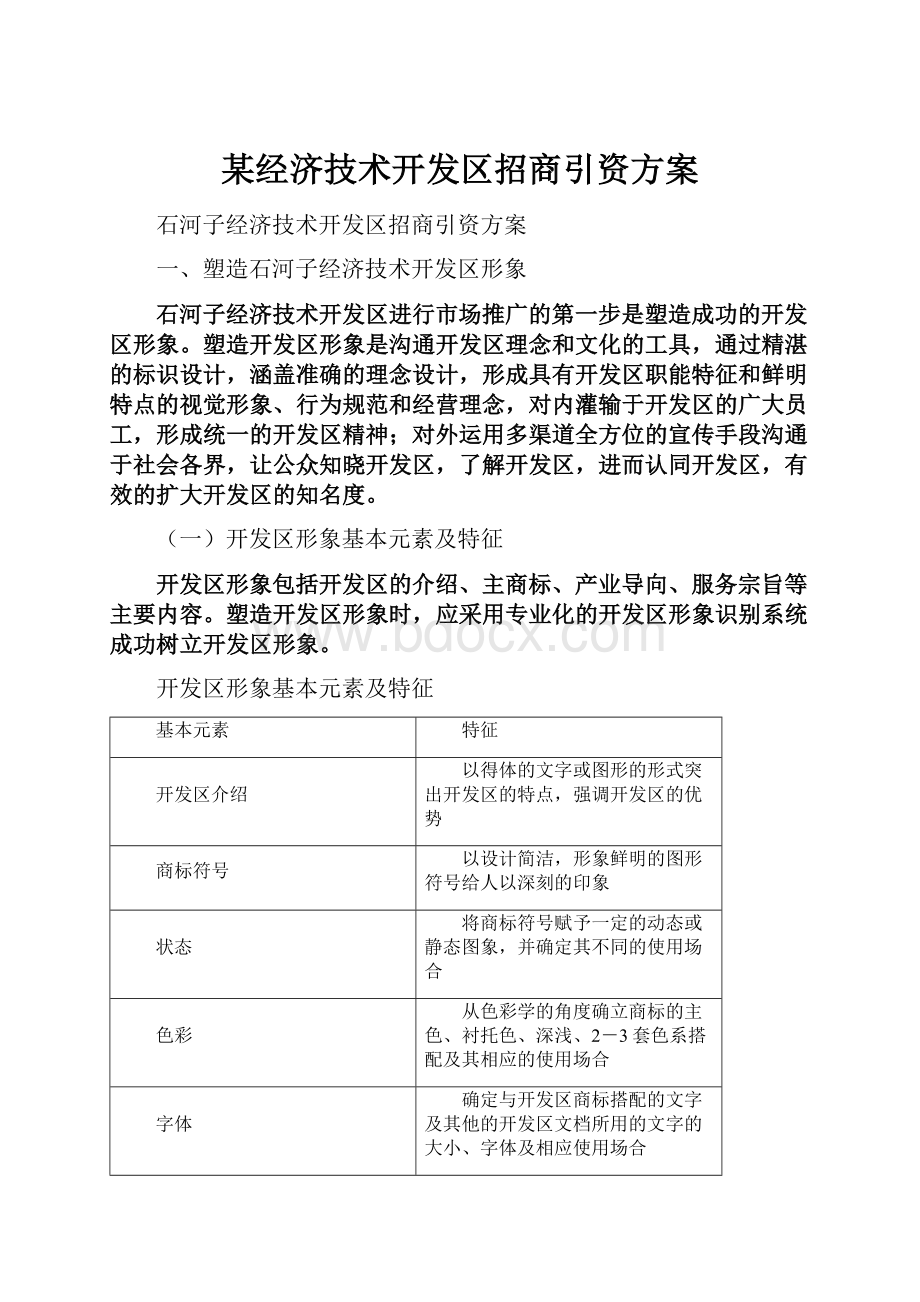 某经济技术开发区招商引资方案.docx