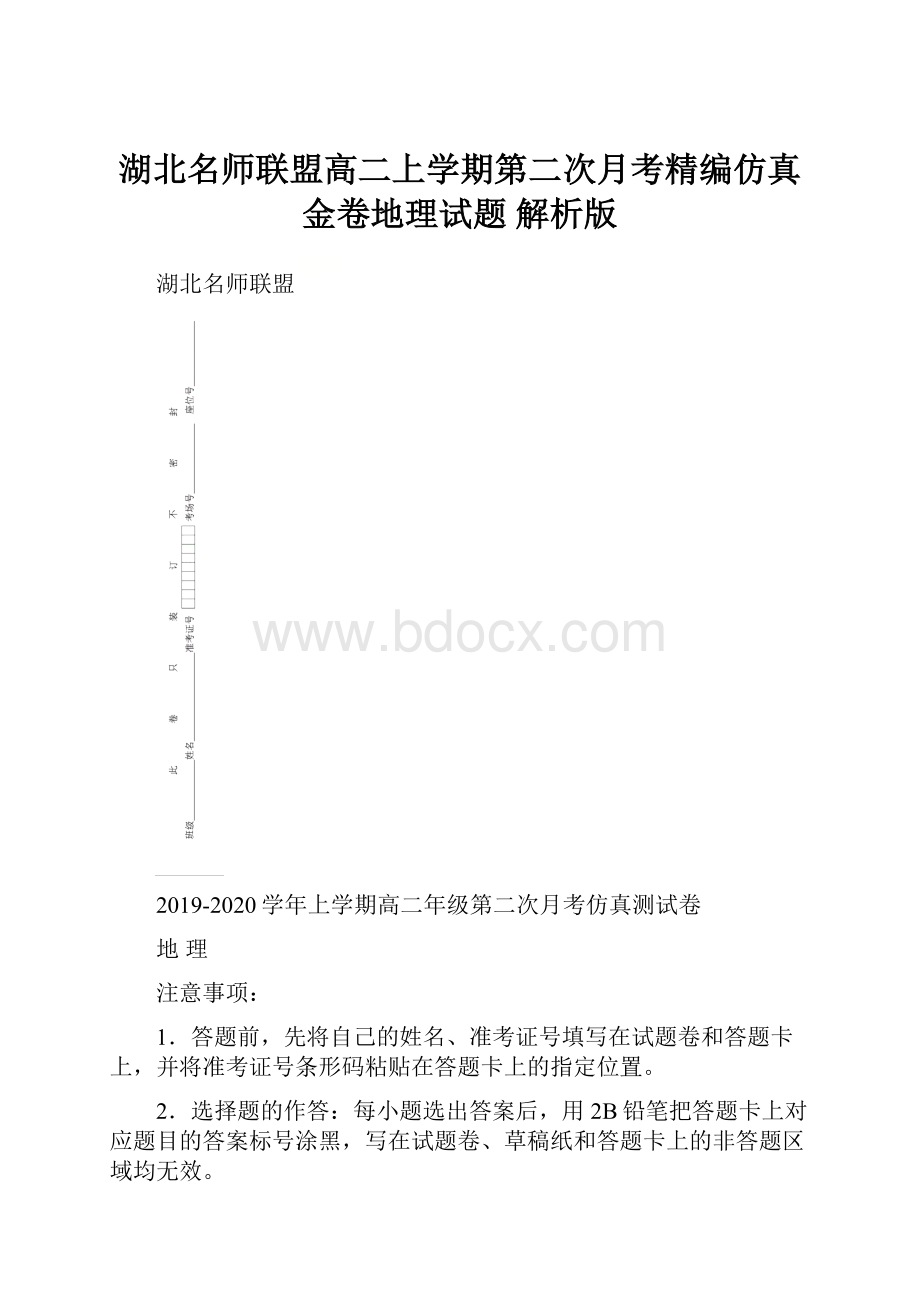 湖北名师联盟高二上学期第二次月考精编仿真金卷地理试题 解析版.docx