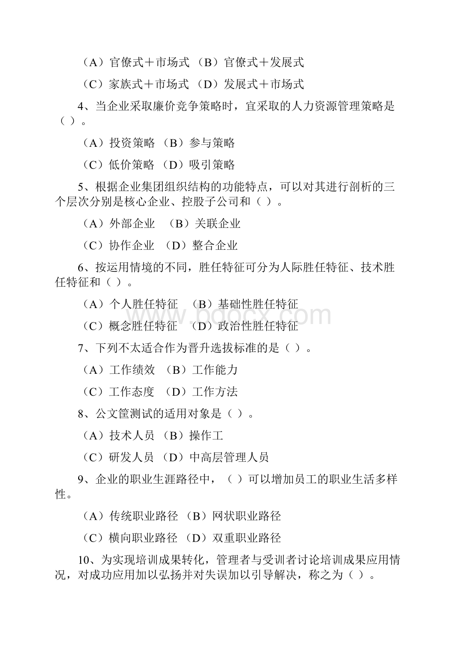 企业人力资源管理师国家职业资格一级.docx_第2页