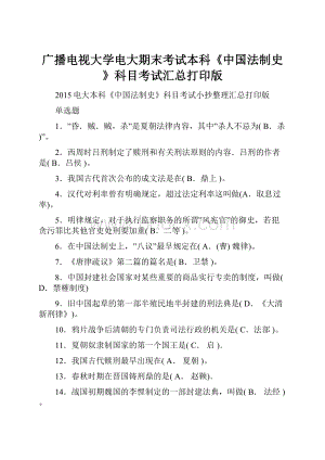 广播电视大学电大期末考试本科《中国法制史》科目考试汇总打印版.docx