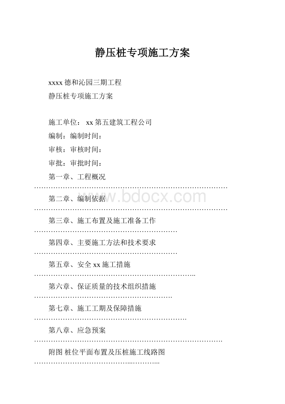 静压桩专项施工方案.docx