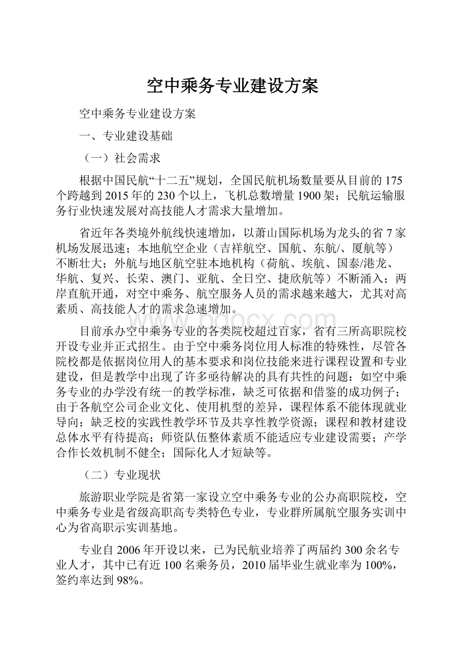 空中乘务专业建设方案.docx_第1页