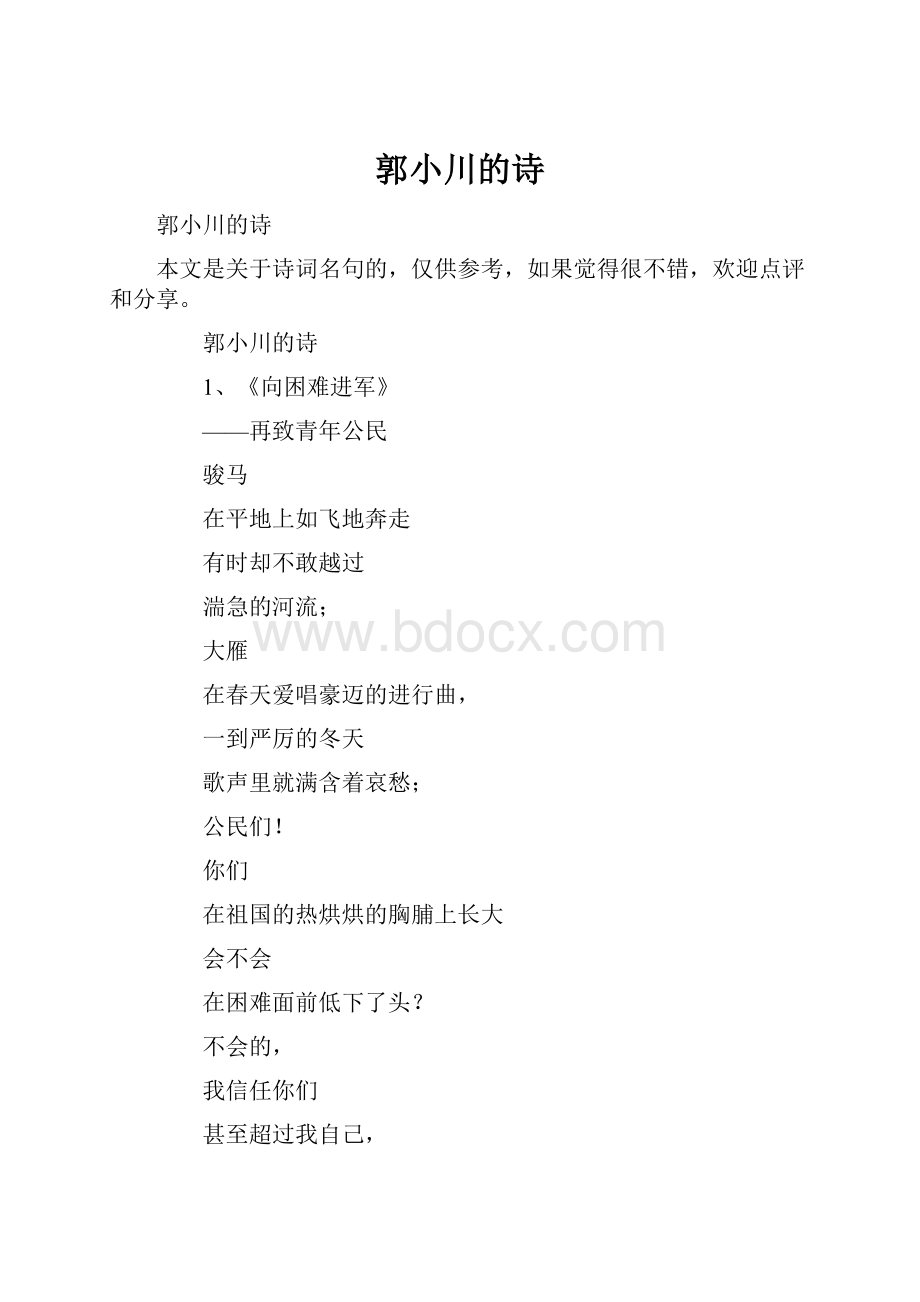 郭小川的诗.docx