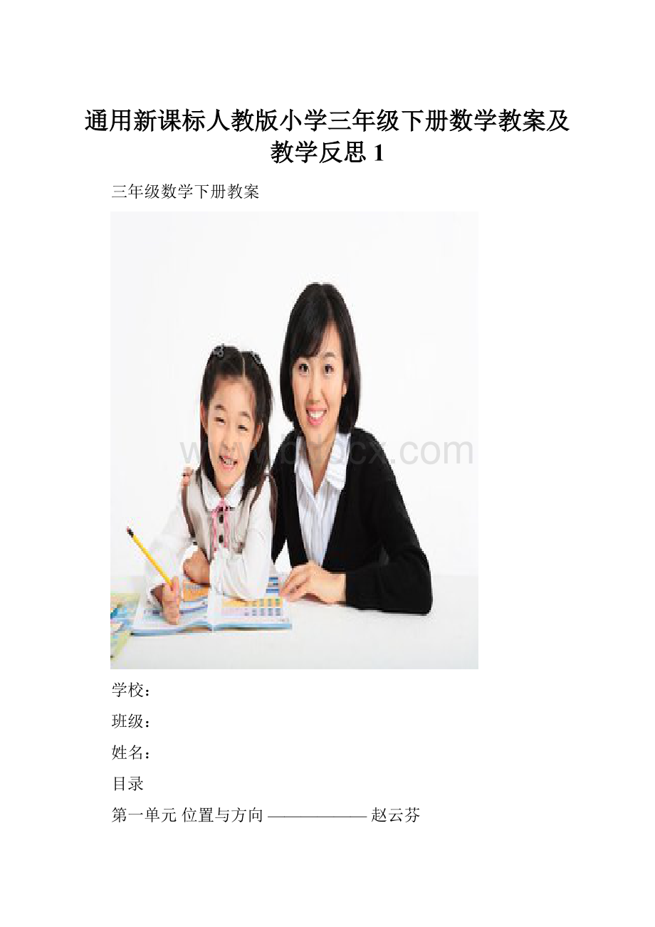 通用新课标人教版小学三年级下册数学教案及教学反思 1.docx